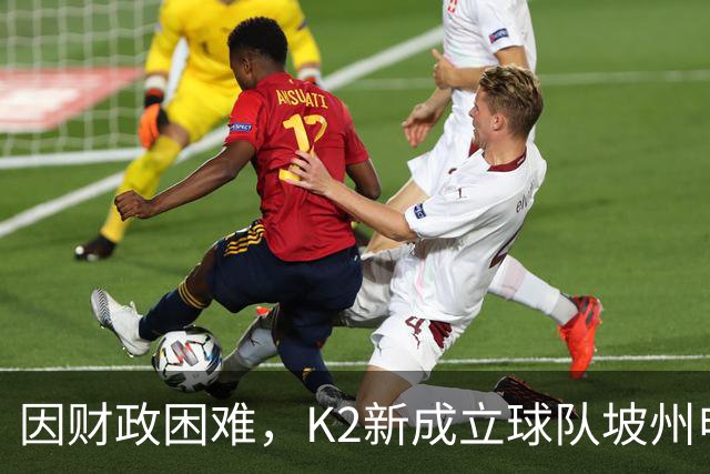 因财政困难，K2新成立球队坡州申请由市民球队转换为私营球队