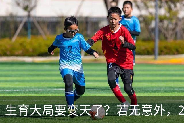 生育大局要变天了？若无意外，2026年起中国生育政策迎来三大变化