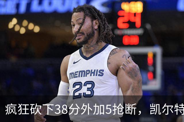 疯狂砍下38分外加5抢断，凯尔特人锋线老将看起来还有不少油？