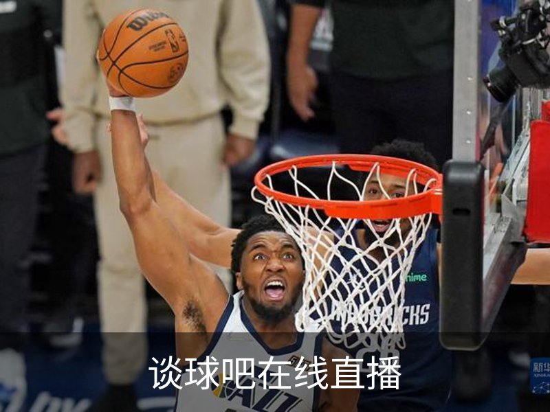 走进谈球吧在线直播